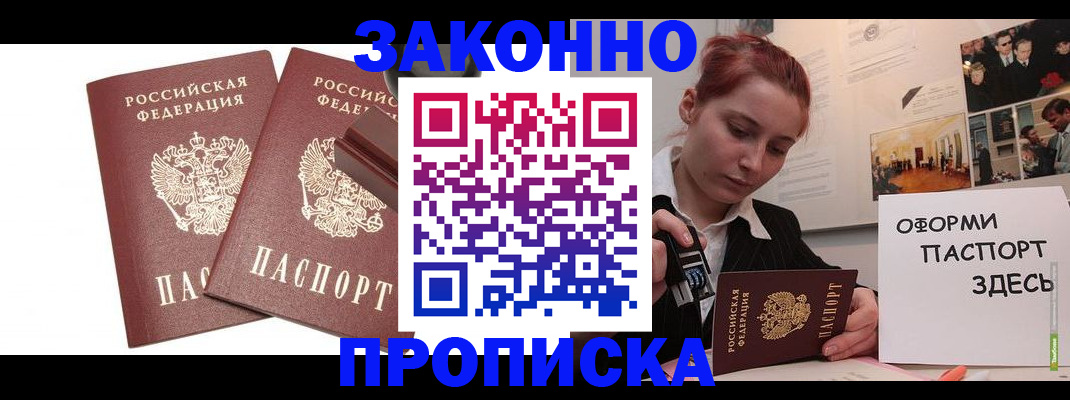 прописка штамп в Жуковском